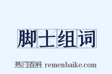 脚士组词是什么意思的图片